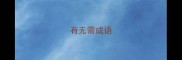 有无需成语