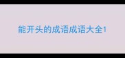 能开头的成语成语大全