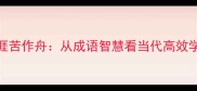 学海无涯苦作舟从成语智慧看当代高效学习路径