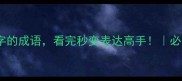 20个带火字的成语看完秒变表达高手必学实用技巧