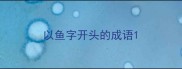 以鱼字开头的成语
