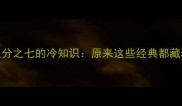 数字成语八分之七的冷知识原来这些经典都藏着数学玄机