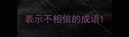 表示不相信的成语