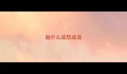 脑什么成怒成语