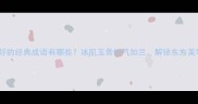 形容女生皮肤好的经典成语有哪些冰肌玉骨吹气如兰解锁东方美学的护肤密码