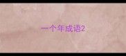 一个年成语