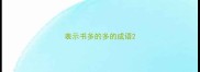 表示书多的多的成语