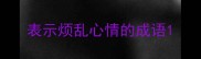 表示烦乱心情的成语