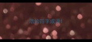 浩的四字成语