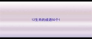12生肖的成语50个