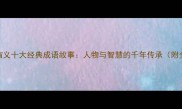 三国演义十大经典成语故事人物与智慧的千年传承附全文