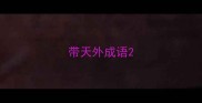 带天外成语