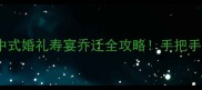 50个必学花庆成语中式婚礼寿宴乔迁全攻略手把手教你用典故惊艳全场