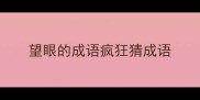 望眼的成语疯狂猜成语