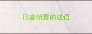 形容朝霞的成语