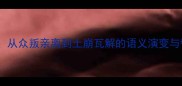 成语瓦解从众叛亲离到土崩瓦解的语义演变与警示意义