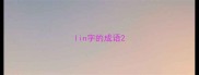 lin字的成语