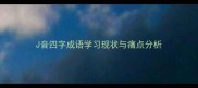 J音四字成语学习现状与痛点分析