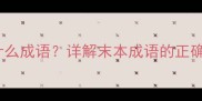 末学先王是什么成语详解末本成语的正确写法及用法