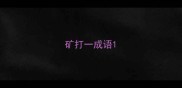 矿打一成语