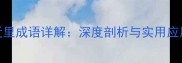 鞭辟近里成语详解深度剖析与实用应用指南