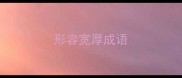 形容宽厚成语