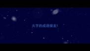 火字的成语接龙
