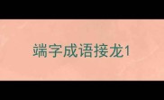 端字成语接龙