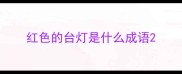 红色的台灯是什么成语