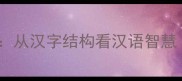 言字旁成语50讲从汉字结构看汉语智慧附高频考点