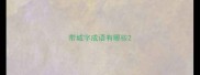 带城字成语有哪些