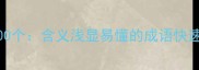 常用成语100个含义浅显易懂的成语快速掌握指南