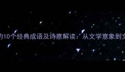 带海棠的10个经典成语及诗意解读从文学意象到文化传承