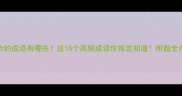 余的成语有哪些这10个高频成语你肯定知道附超全用法