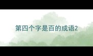 第四个字是百的成语