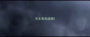 与北有关成语