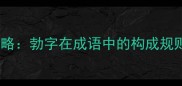 勃字造句全攻略勃字在成语中的构成规则与使用技巧