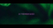 关于精神病的成语