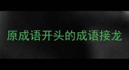原成语开头的成语接龙