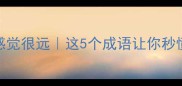 虽然很近感觉很远这5个成语让你秒懂情感距离