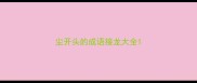 尘开头的成语接龙大全