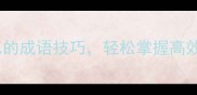 30个快速记忆的成语技巧轻松掌握高效学习法