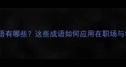 为上的成语有哪些这些成语如何应用在职场与学习中