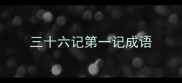三十六记第一记成语