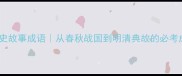 50个历史故事成语从春秋战国到明清典故的必考成语全
