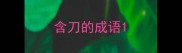 含刀的成语