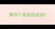 第四个是鼠的成语