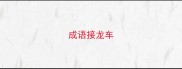 成语接龙车