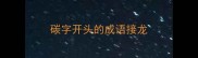 碳字开头的成语接龙