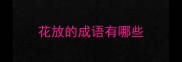 花放的成语有哪些